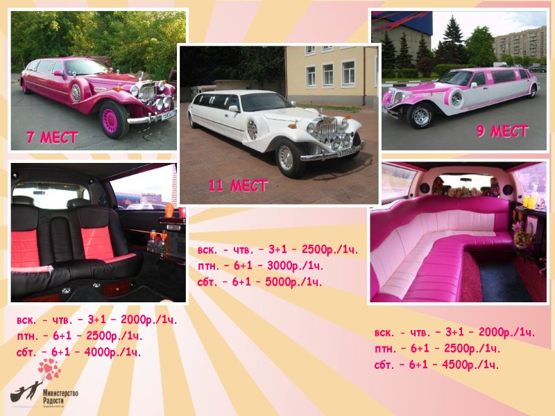 11 МЕСТ 7 МЕСТ 9 МЕСТ вск. - чтв. – 3+1 – 2000р./1ч. птн.